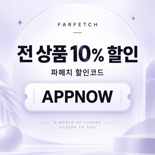 파페치 전 상품 10% APPNOW 할인코드
