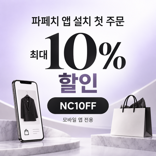 파페치 앱 설치 첫 주문 10% 할인코드