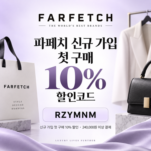 파페치 신규 가입 첫 구매 10% 할인코드