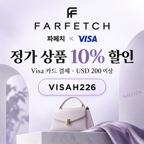 파페치 비자카드 정가 상품 10% 할인코드
