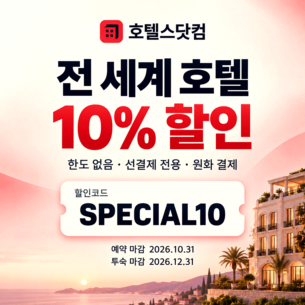 호텔스닷컴 전 세계 호텔 할인코드