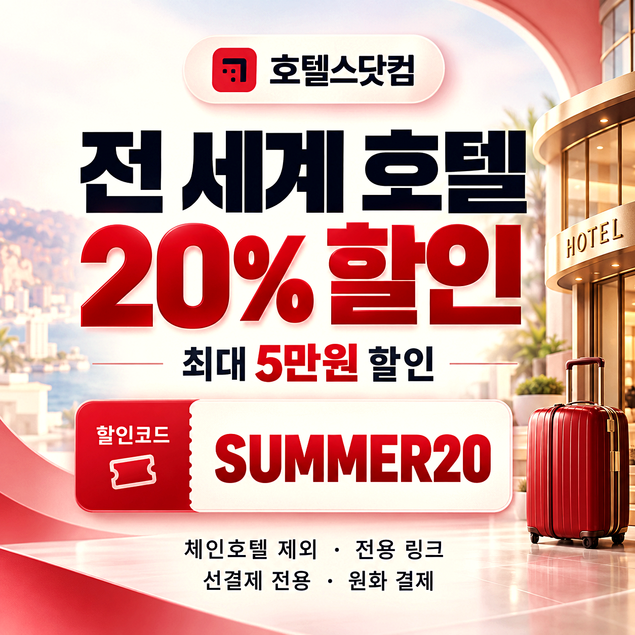 호텔스닷컴 숙소 할인코드