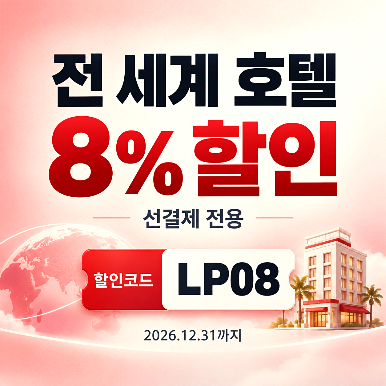 호텔스닷컴 해외 호텔 할인코드