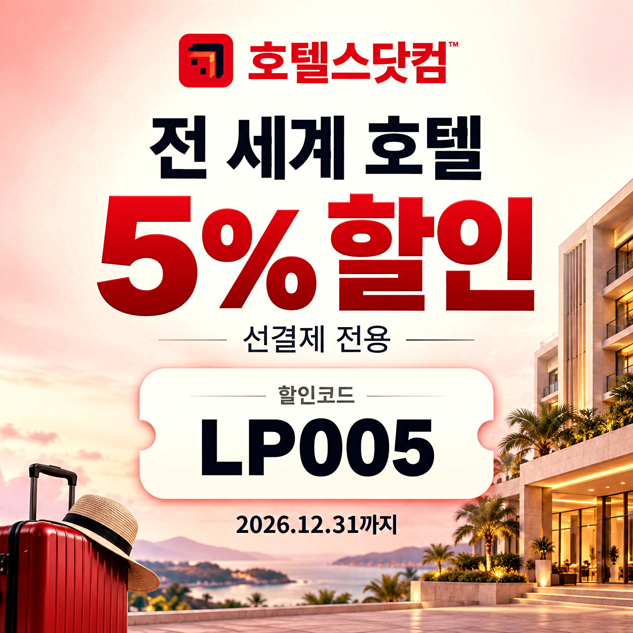 호텔스닷컴 국내 호텔 할인코드