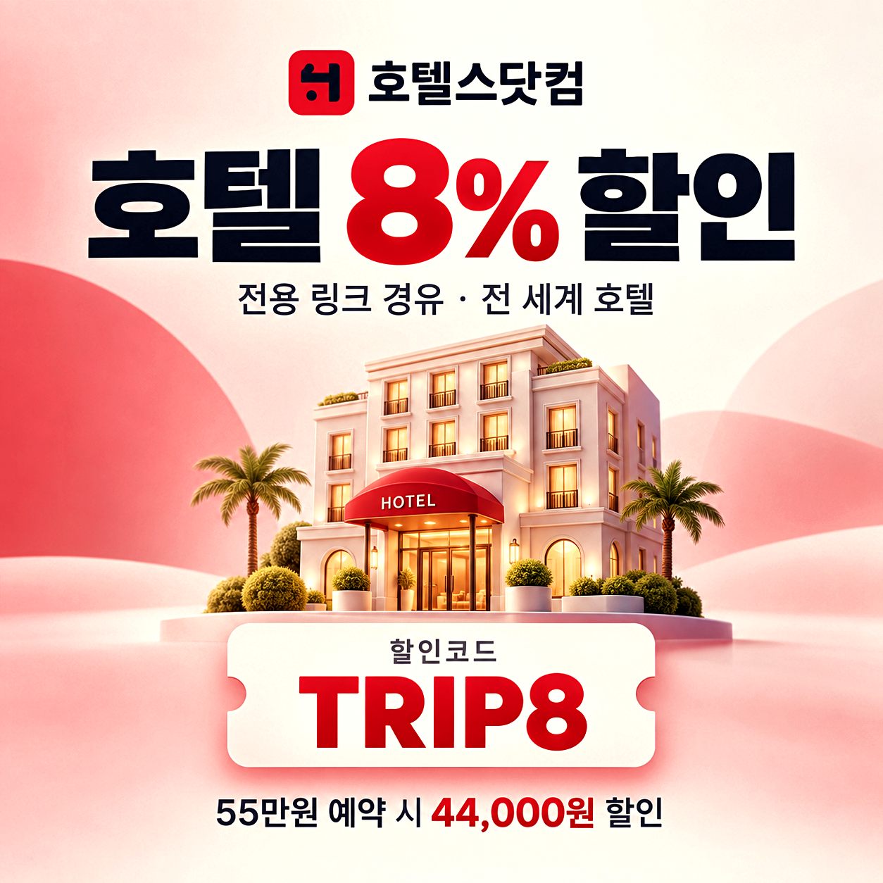 호텔스닷컴 여행 숙소 할인코드