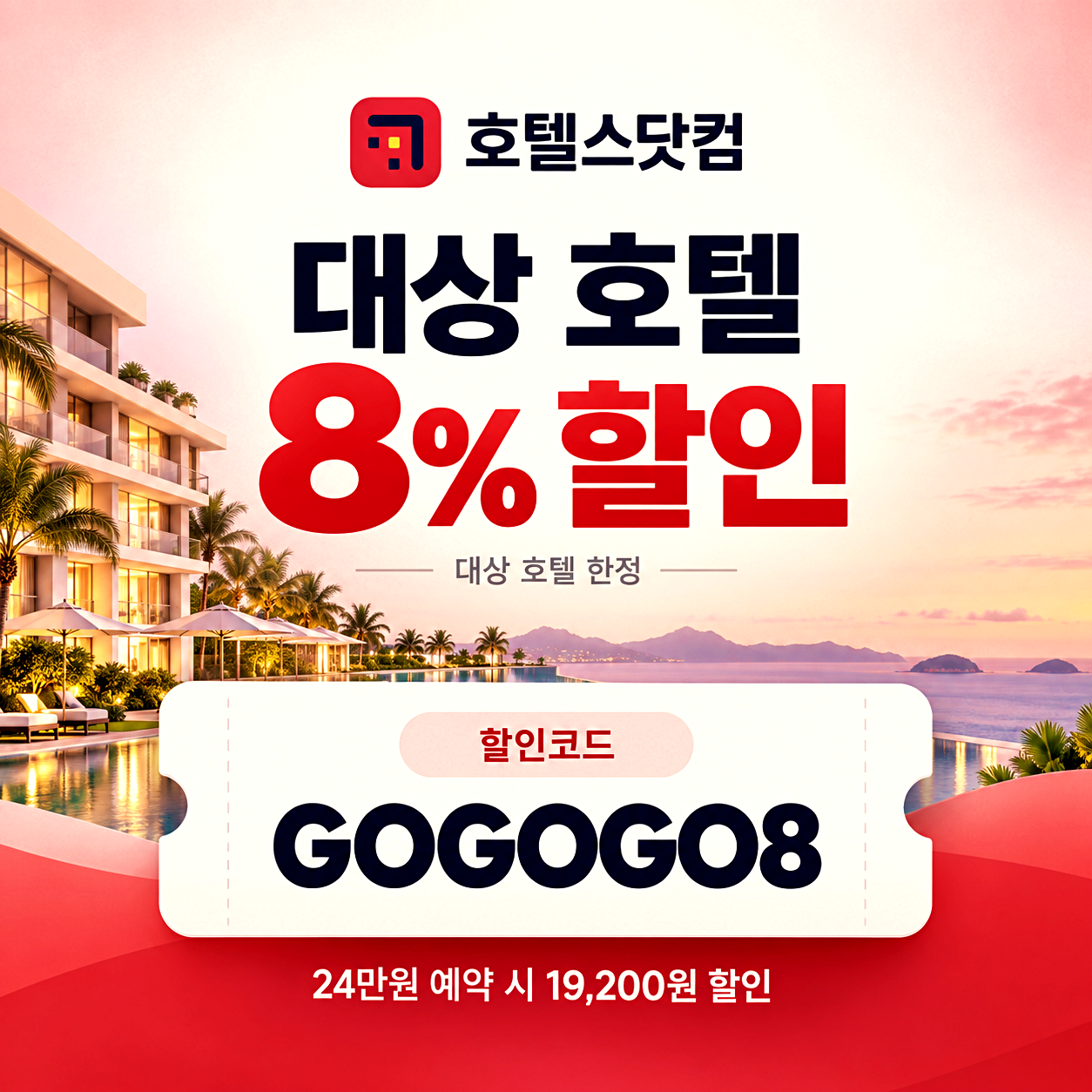 호텔스닷컴 대상 호텔 할인코드