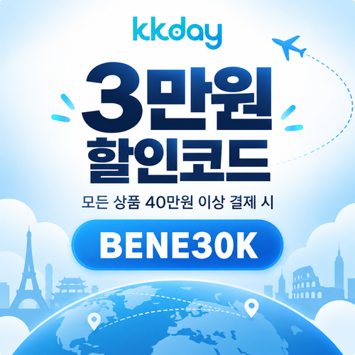 kkday 모든 상품 3만원 할인코드