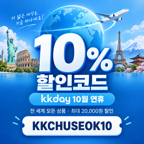 kkday 연휴 10% 할인코드