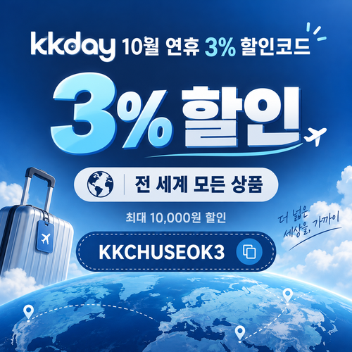 kkday 연휴 3% 할인코드