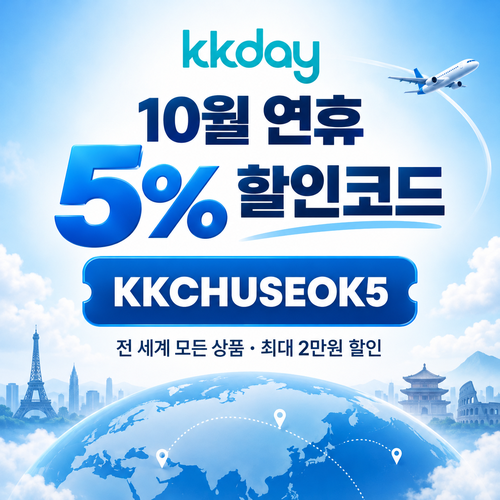 kkday 연휴 5% 할인코드