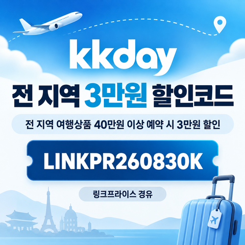kkday 전 지역 3만원 할인코드