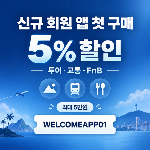 kkday 신규 회원 앱 첫 구매 할인코드
