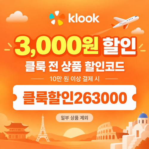 클룩 전 상품 3,000원 할인코드
