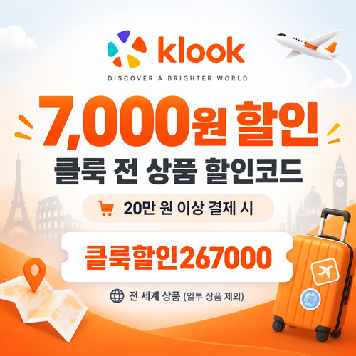 클룩 전 상품 7,000원 할인코드