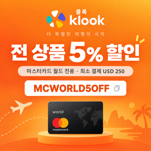 클룩 마스터카드 월드 전 품목 5% 할인코드
