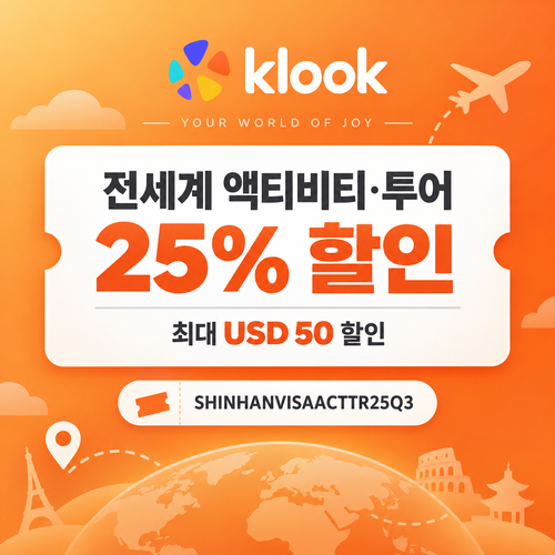 클룩 신한 Visa 액티비티·투어 25% 할인코드