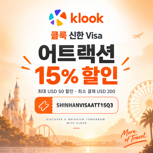 클룩 신한 Visa 어트랙션 15% 할인코드