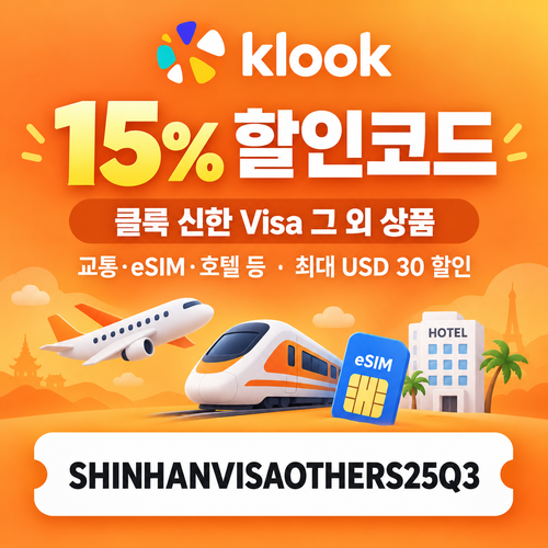 클룩 신한 Visa 그 외 상품 15% 할인코드