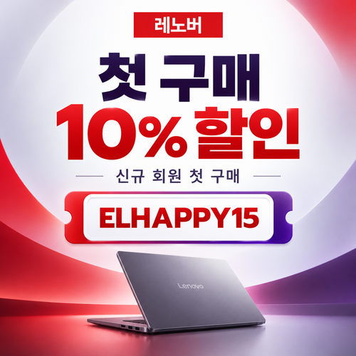레노버 첫 구매 10% 할인코드