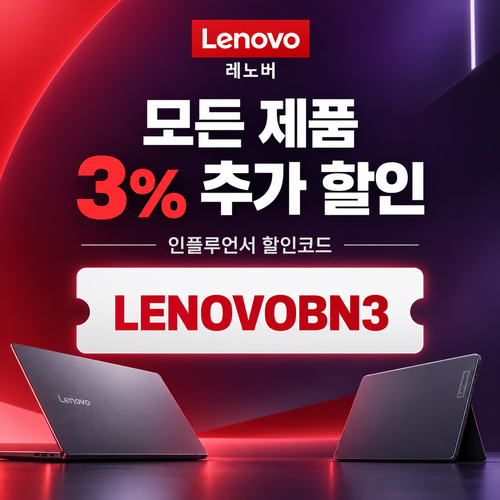 레노버 모든 제품 3% 추가 할인 인플루언서 할인코드