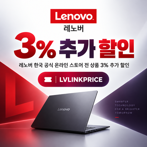 레노버 전 제품 3% 추가 할인 할인코드