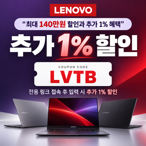 레노버 전용 링크 추가 1% 할인코드