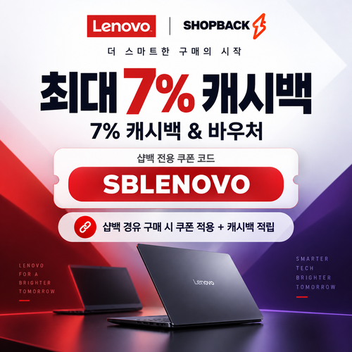 레노버 샵백 전용 할인코드