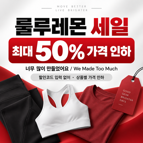 룰루레몬 세일 카테고리 상시 가격 인하 할인코드