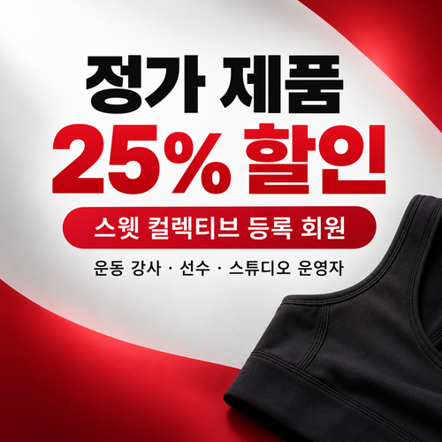 룰루레몬 스웻 컬렉티브 25% 할인코드