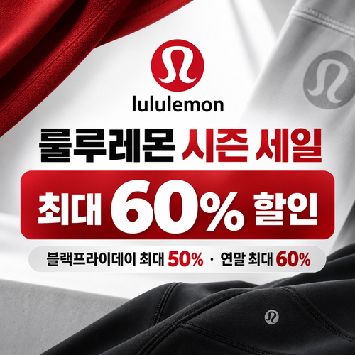 룰루레몬 시즌 세일 할인코드