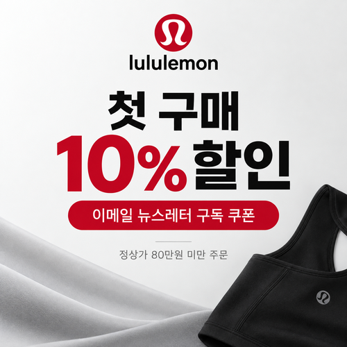 룰루레몬 이메일 뉴스레터 첫 구매 10% 할인코드