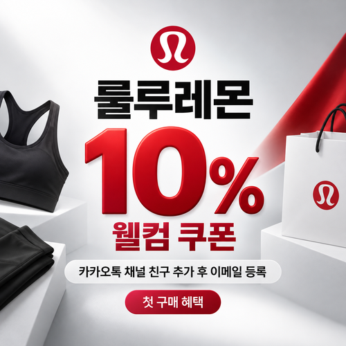 룰루레몬 카카오톡 채널 웰컴 10% 할인코드