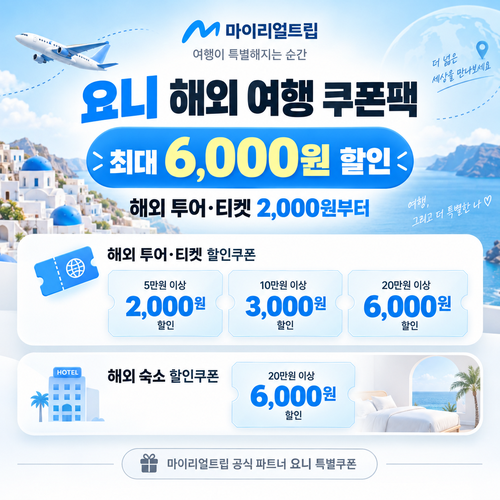 마이리얼트립 요니 해외 여행 쿠폰팩 쿠폰