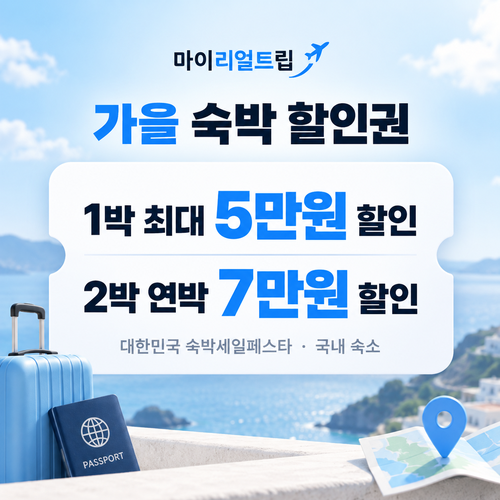 마이리얼트립 숙박세일페스타 가을 숙박 할인권 쿠폰