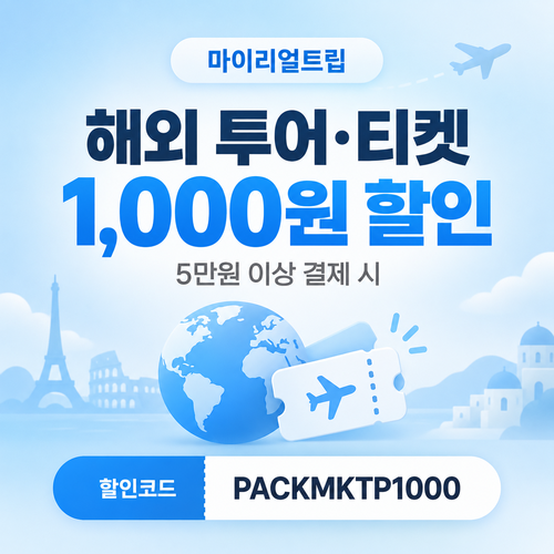 마이리얼트립 해외 투어·티켓 1,000원 할인 할인코드