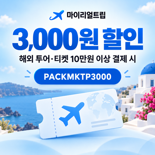 마이리얼트립 해외 투어·티켓 3,000원 할인 할인코드