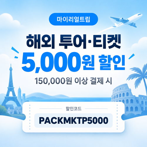마이리얼트립 해외 투어·티켓 5,000원 할인 할인코드