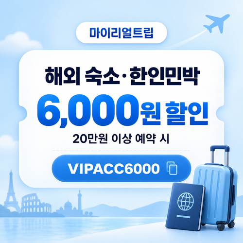 마이리얼트립 해외 숙소·한인민박 6,000원 할인 할인코드