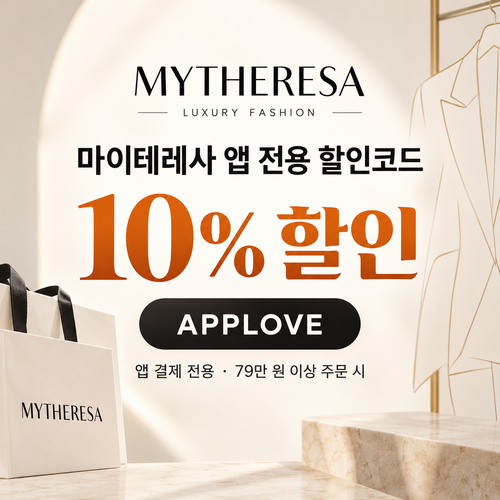 마이테레사 앱 전용 할인코드