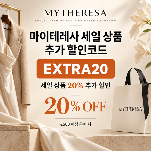 마이테레사 세일 상품 EXTRA20 할인코드