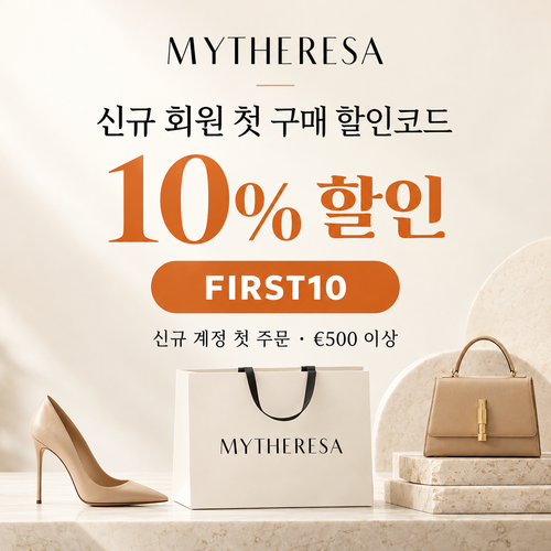 마이테레사 신규 회원 첫 구매 할인코드
