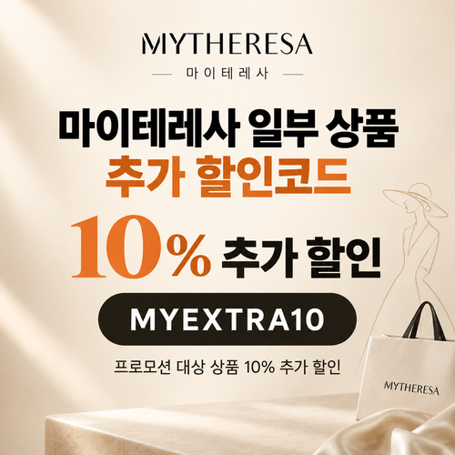 마이테레사 일부 상품 추가 할인코드