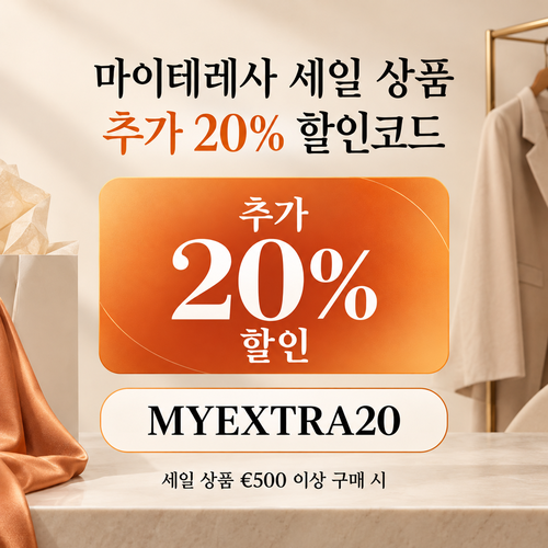 마이테레사 세일 상품 추가 20% 할인코드