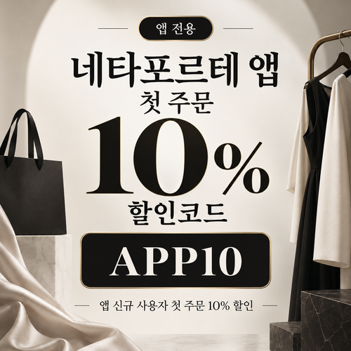 네타포르테 앱 첫 주문 10% 할인코드