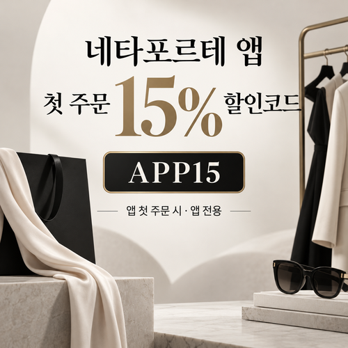 네타포르테 앱 첫 주문 15% 할인코드