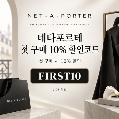 네타포르테 첫 구매 10% 할인코드