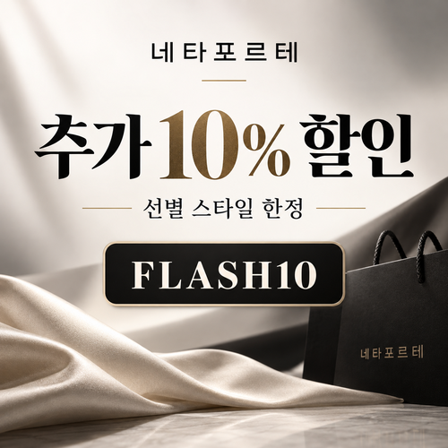 네타포르테 선별 상품 추가 10% 할인코드