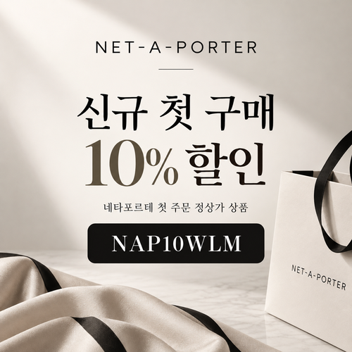 네타포르테 신규 첫 구매 10% 할인코드