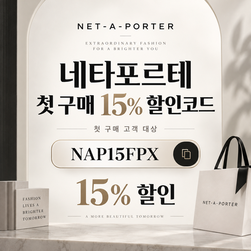 네타포르테 첫 구매 15% 할인코드
