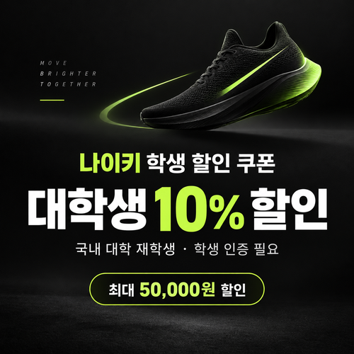 나이키 대학생 할인 쿠폰 할인코드